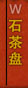 ʯ��P(p��n)